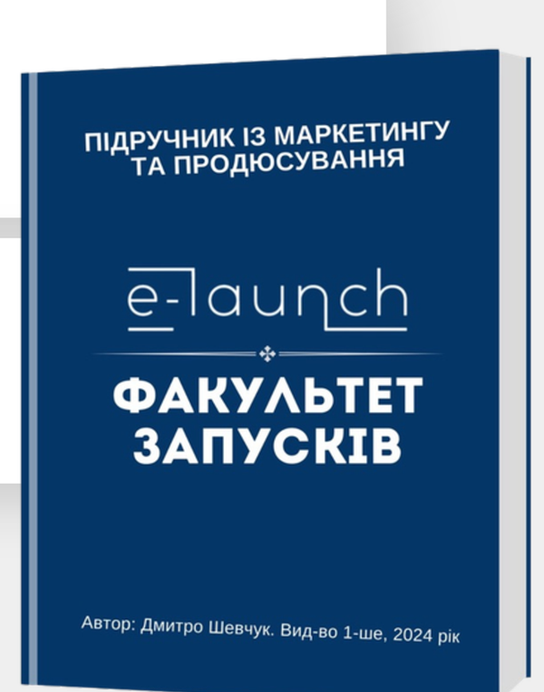 Підручник «Факультет запусків» Дмитра Шевчука
