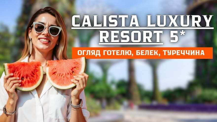 Кадр з огляду готелю Calista Luxury Resort 5★ у Белеку