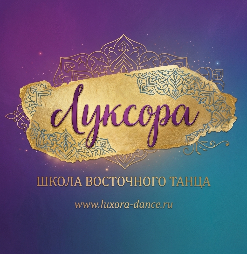  Школа восточного танца "Луксора" 