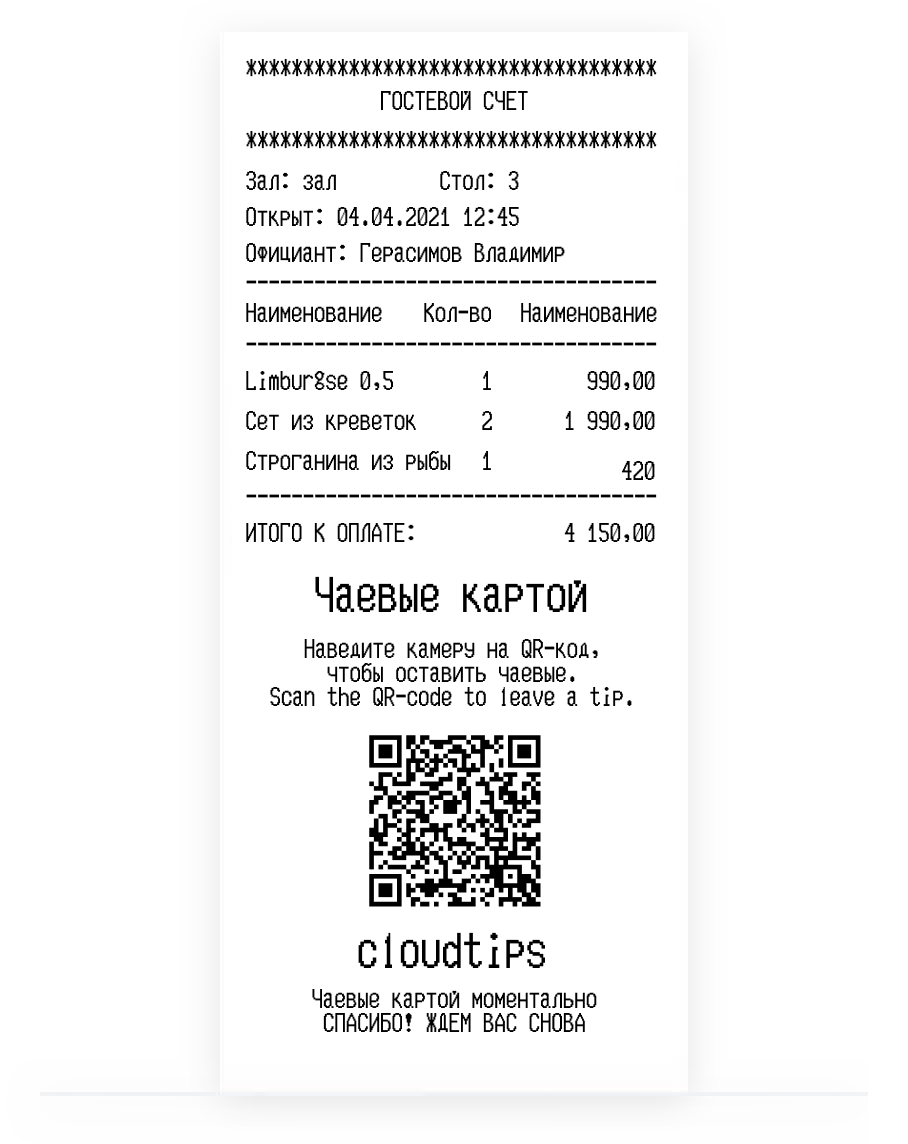 QR-код для чаевых в чеке или пречеке