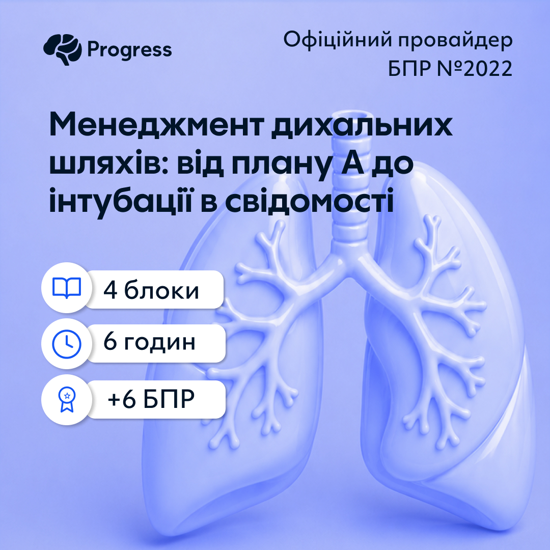 Менеджмент дихальних шляхів: від плану А до інтубації в свідомості