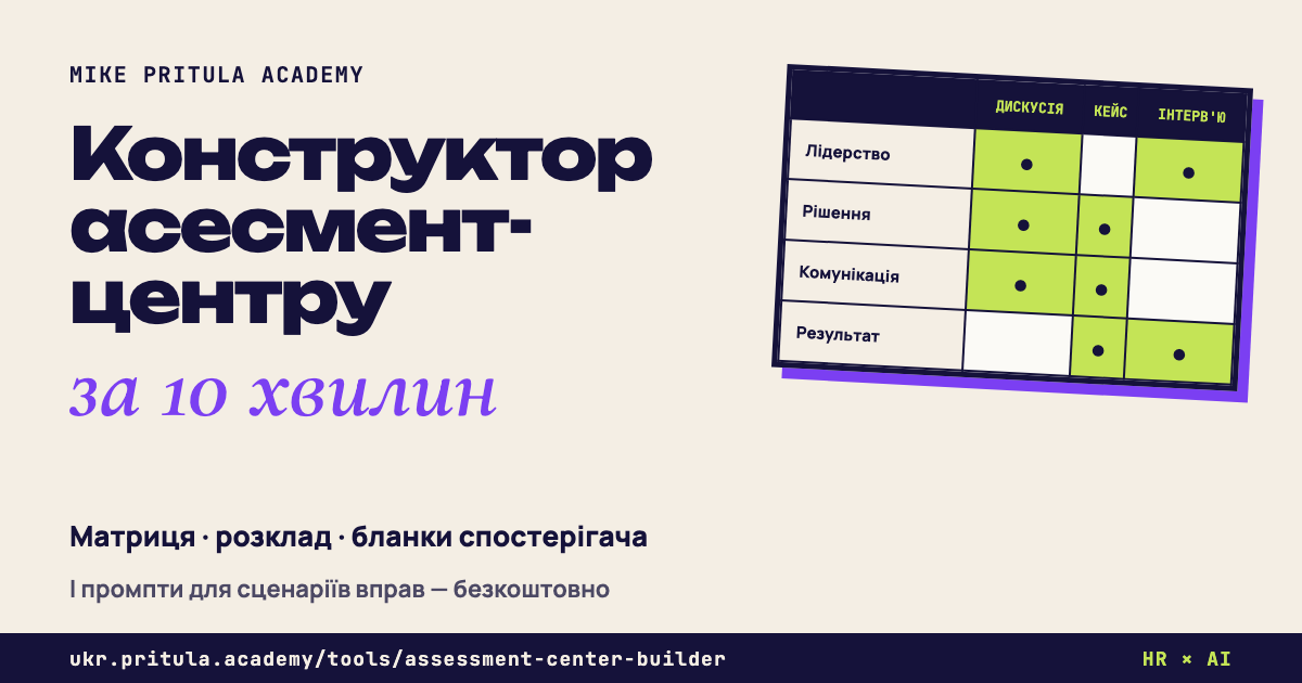 Конструктор асесмент-центру