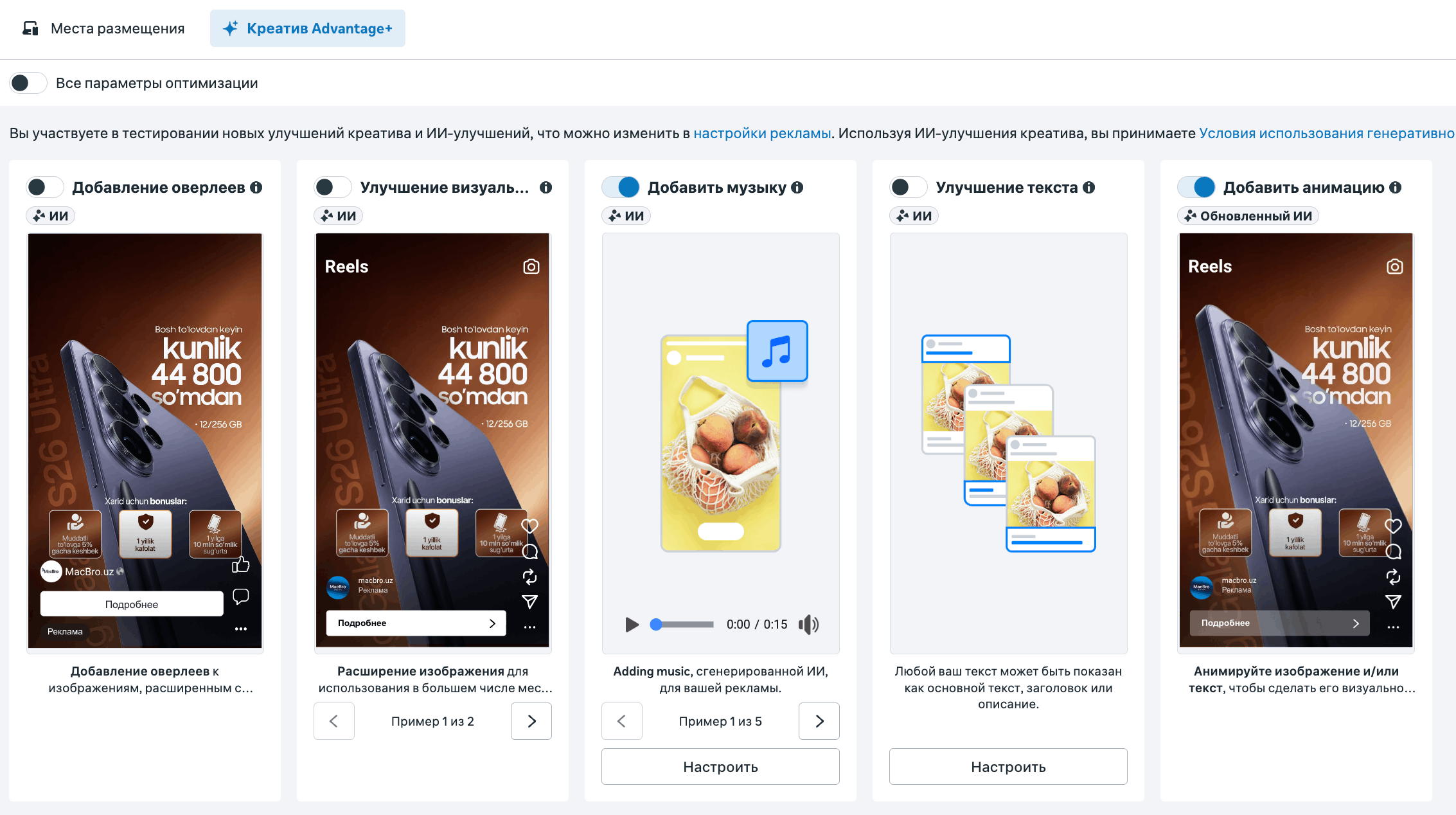 Блок Креатив Advantage+ в Meta Ads: переключатели оверлеев, расширения изображения, музыки, текста и анимации