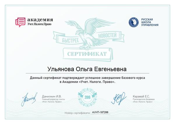 Сертификат Академии Учет.Налоги.Право
