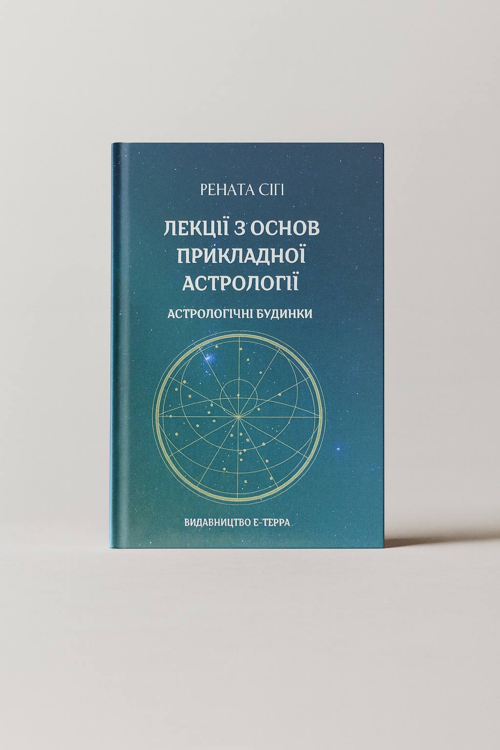 Книга «Основи прикладної астрології. Астрологічні будинки»
