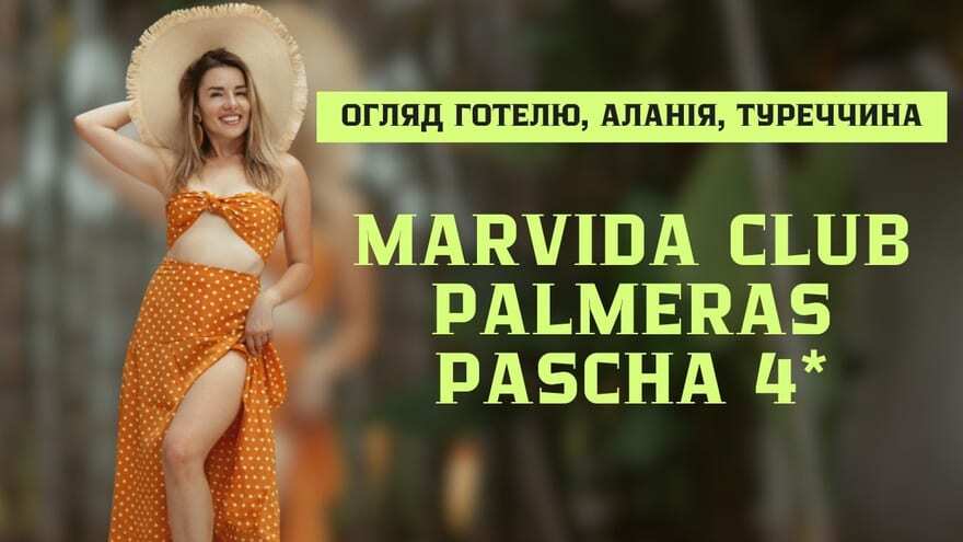 Кадр з огляду готелю Marvida Club Palmeras в Аланії