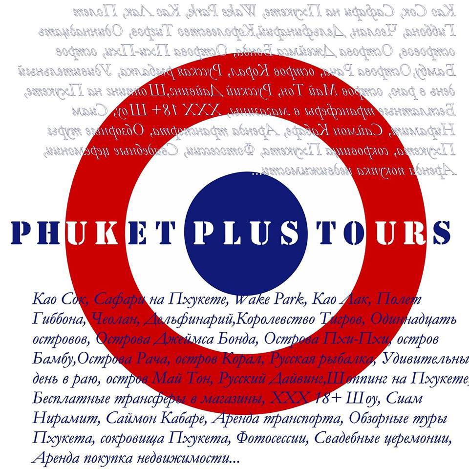 Турагентство Phuket Plus