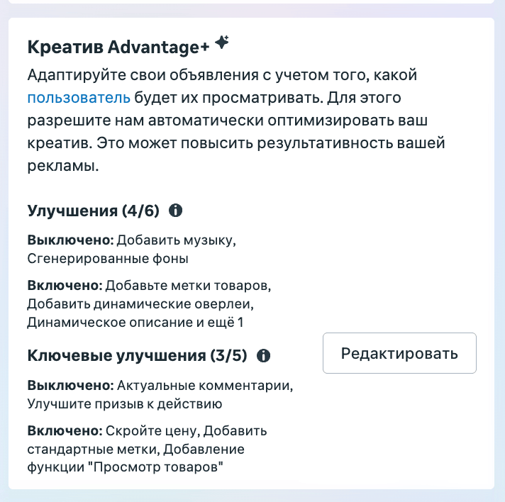 Блок Креатив Advantage+ со списком включенных и выключенных улучшений карточек в Meta Ads