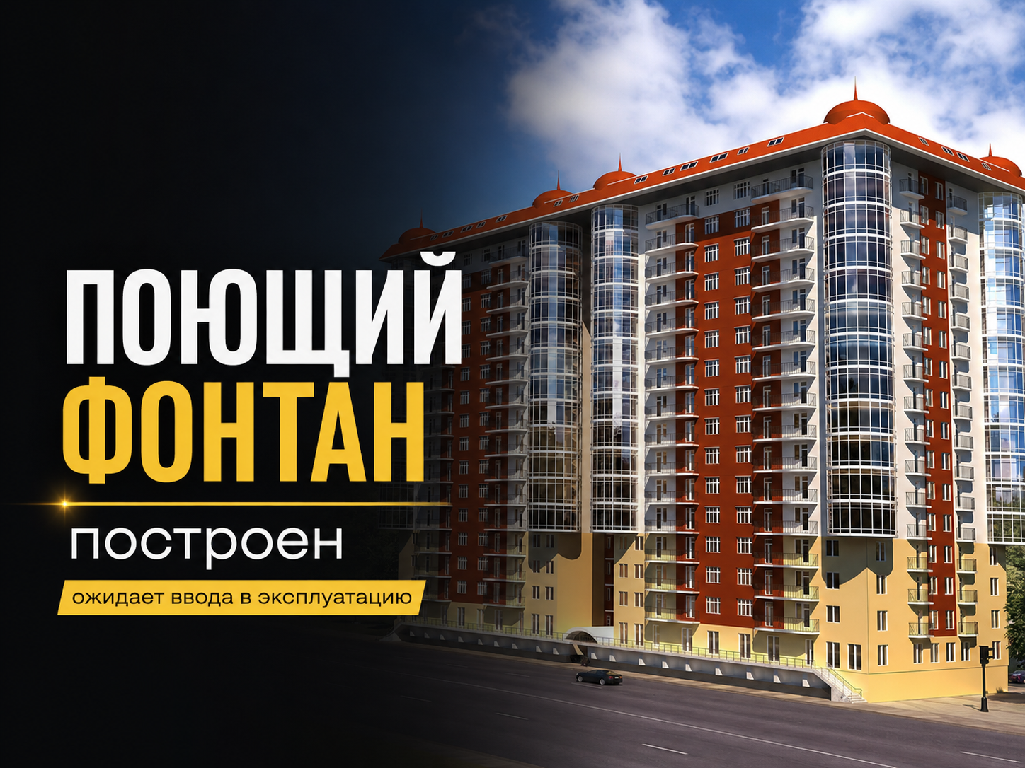 ЖК Поющий фонтан в Одессе — статус в 2026 году