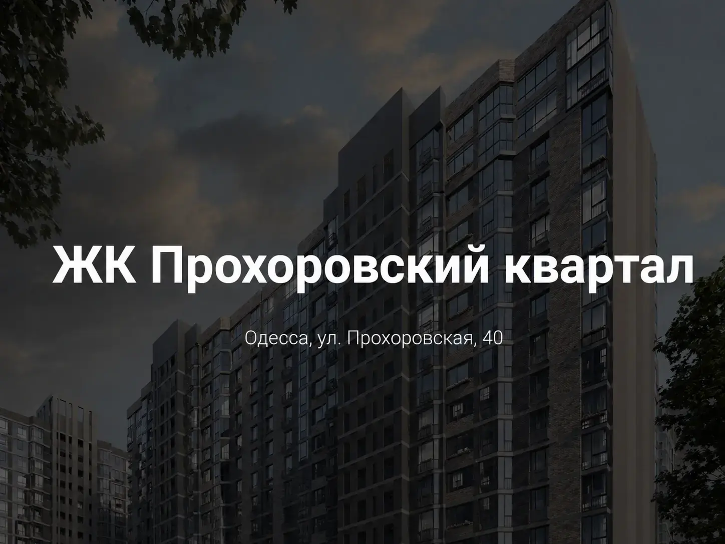 ЖК Прохоровский квартал от СТИКОН в Одессе — квартал комфорт-класса на Молдаванке