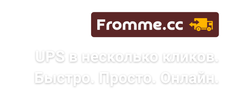 Fromme.cc — UPS в несколько кликов