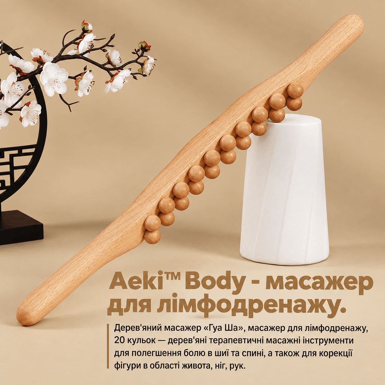 Дерев'яний дренажний масажер для тіла Aeki Body