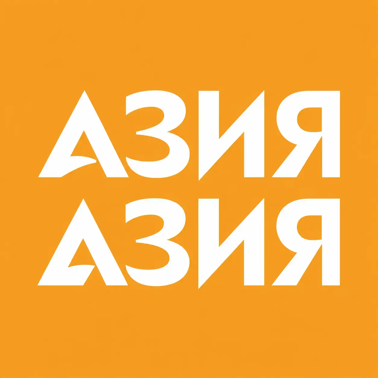 Живые маршруты по Азии