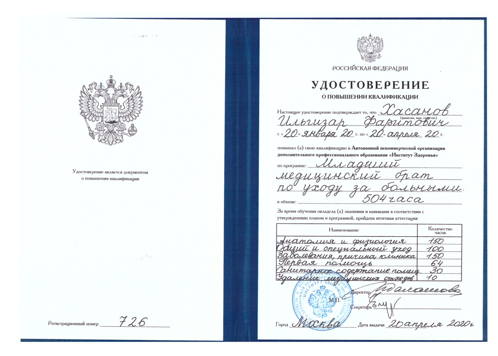 Ильгизар Хасанов, удостоверение о повышении квалификации