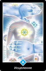 Таро Ошо Дзен Король Воды Исцеление