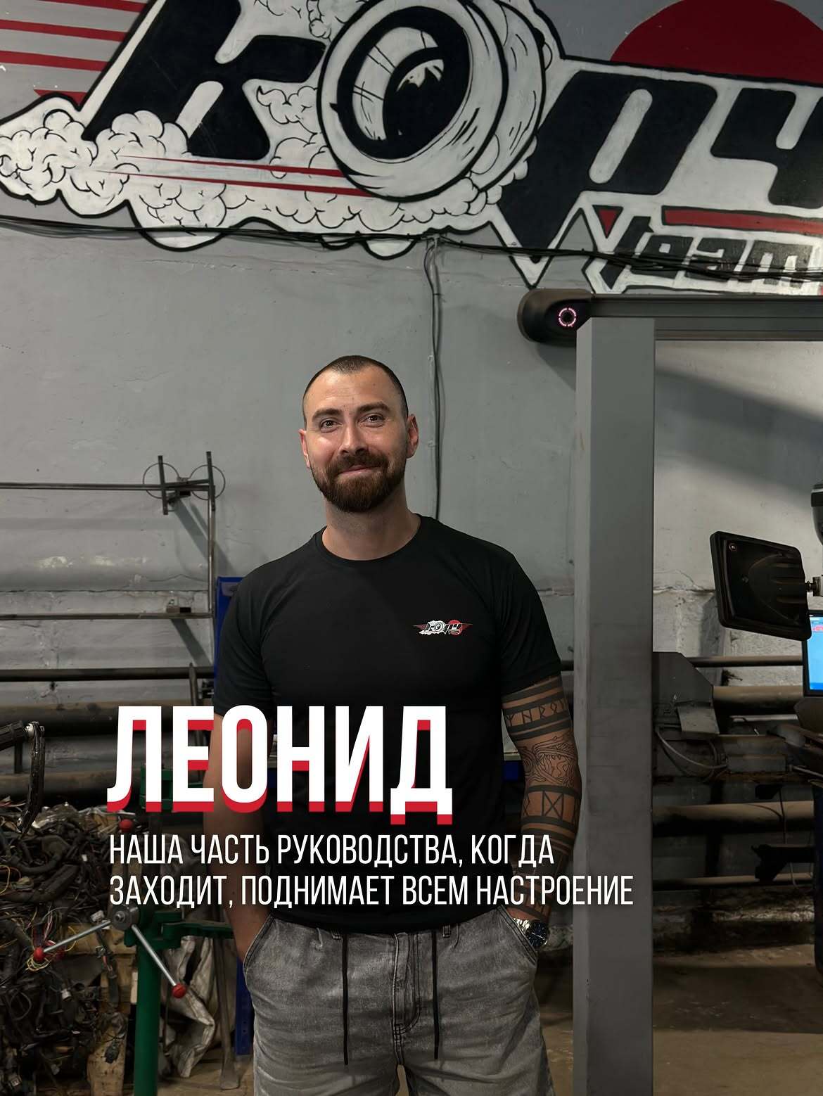 Леонид — руководитель автосервиса Корч