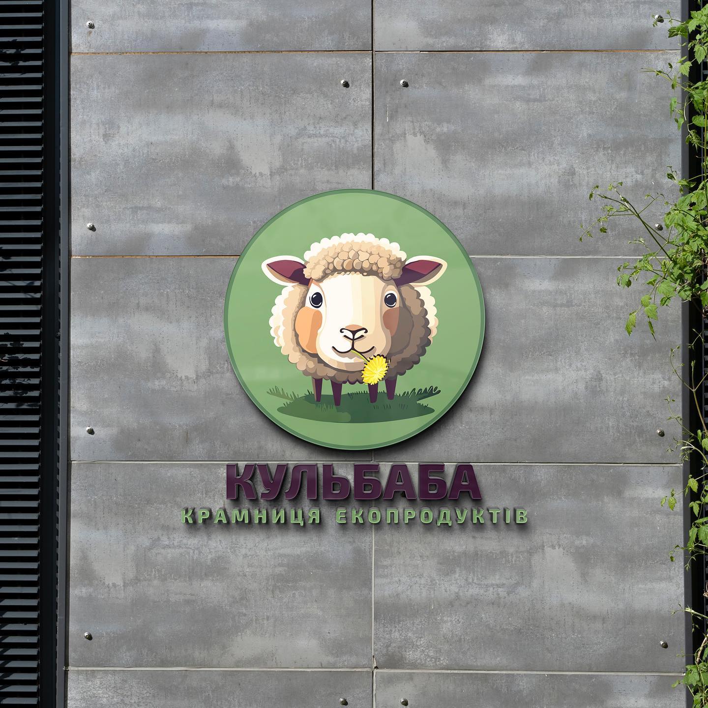 Kulbaba eco store logo – a sheep with a dandelion