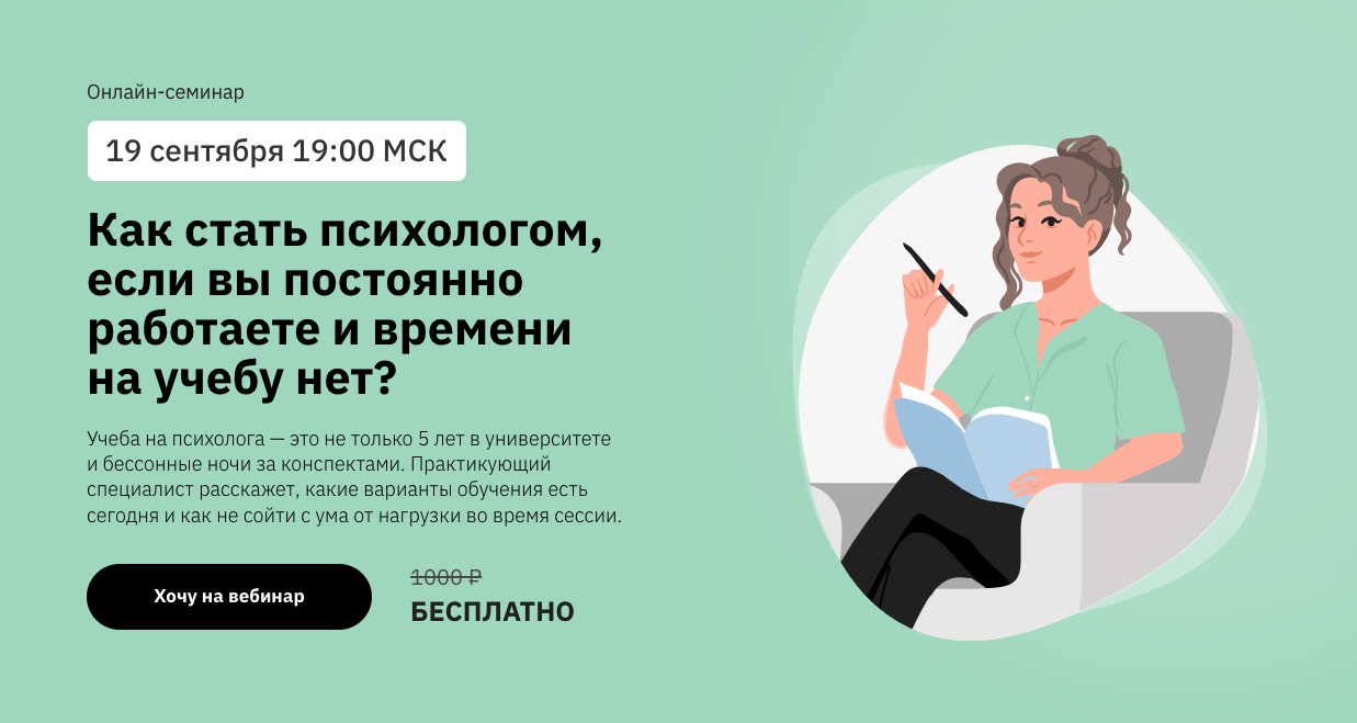 Бесплатный вебинар «Как стать психологом с нуля и найти первых клиентов»