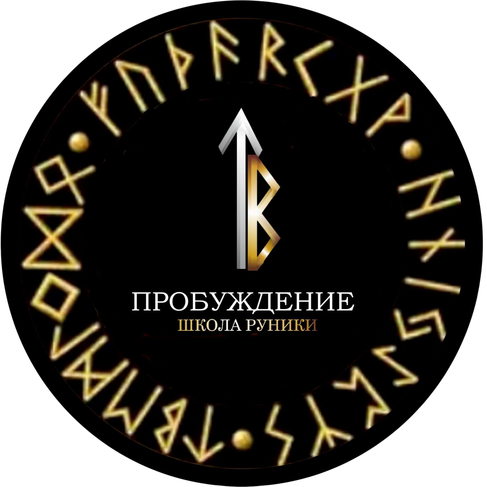Руническая школа развития свидомостей «Пробудження