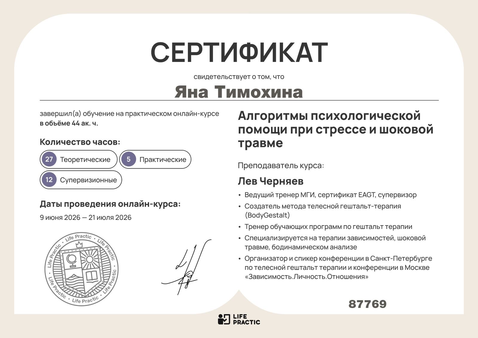 Сертификат, психологическая помощь при стрессе и шоковой травме