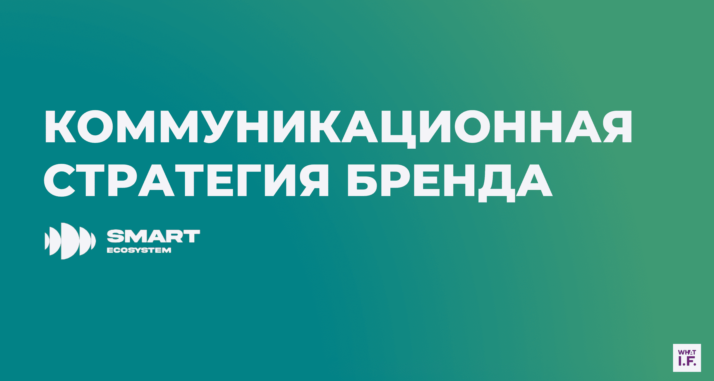 What I.F. коммуникационная стратегия - SmartEcosystem