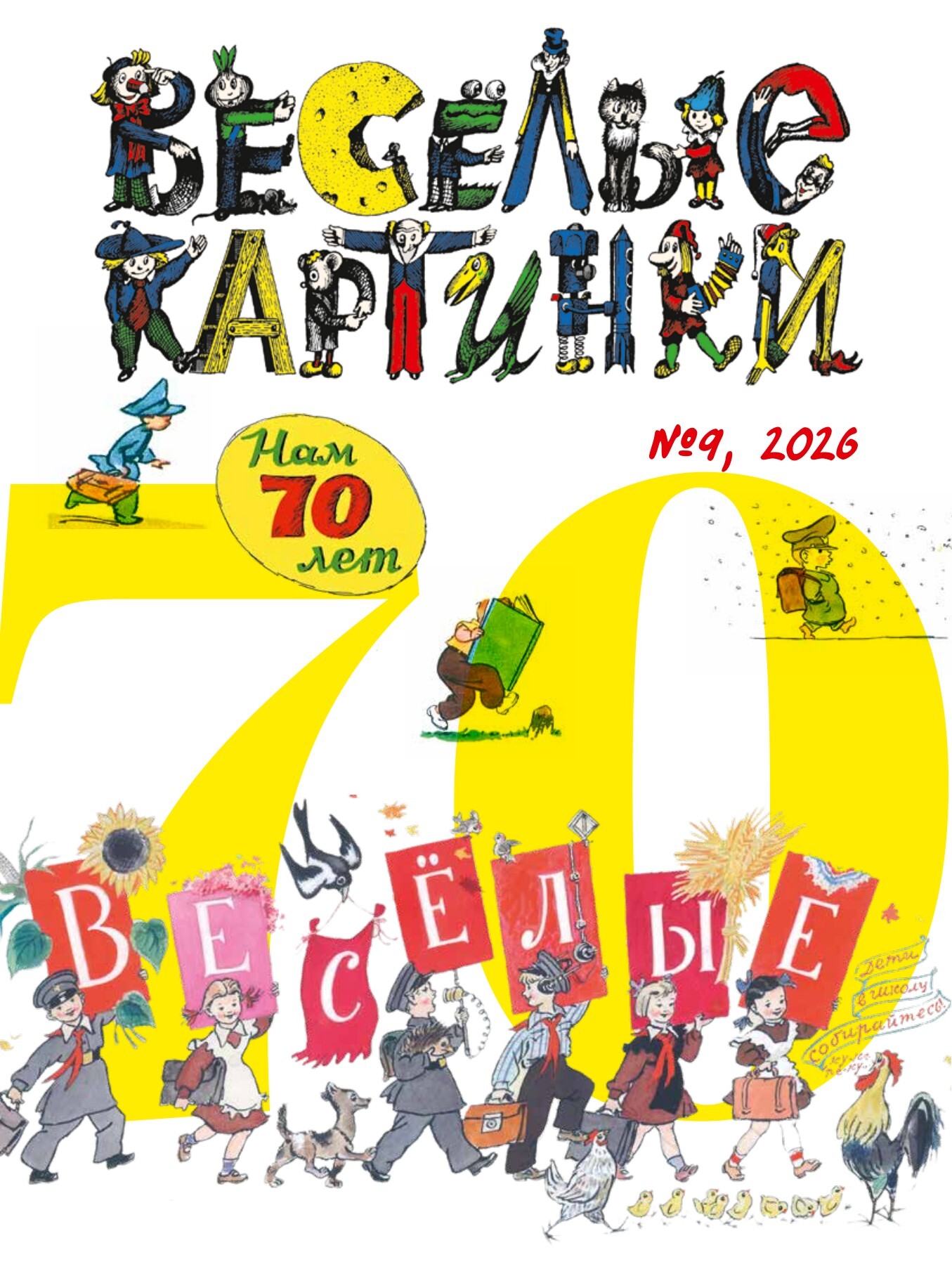 Обложка журнала «Весёлые картинки», № 9, сентябрь 2026