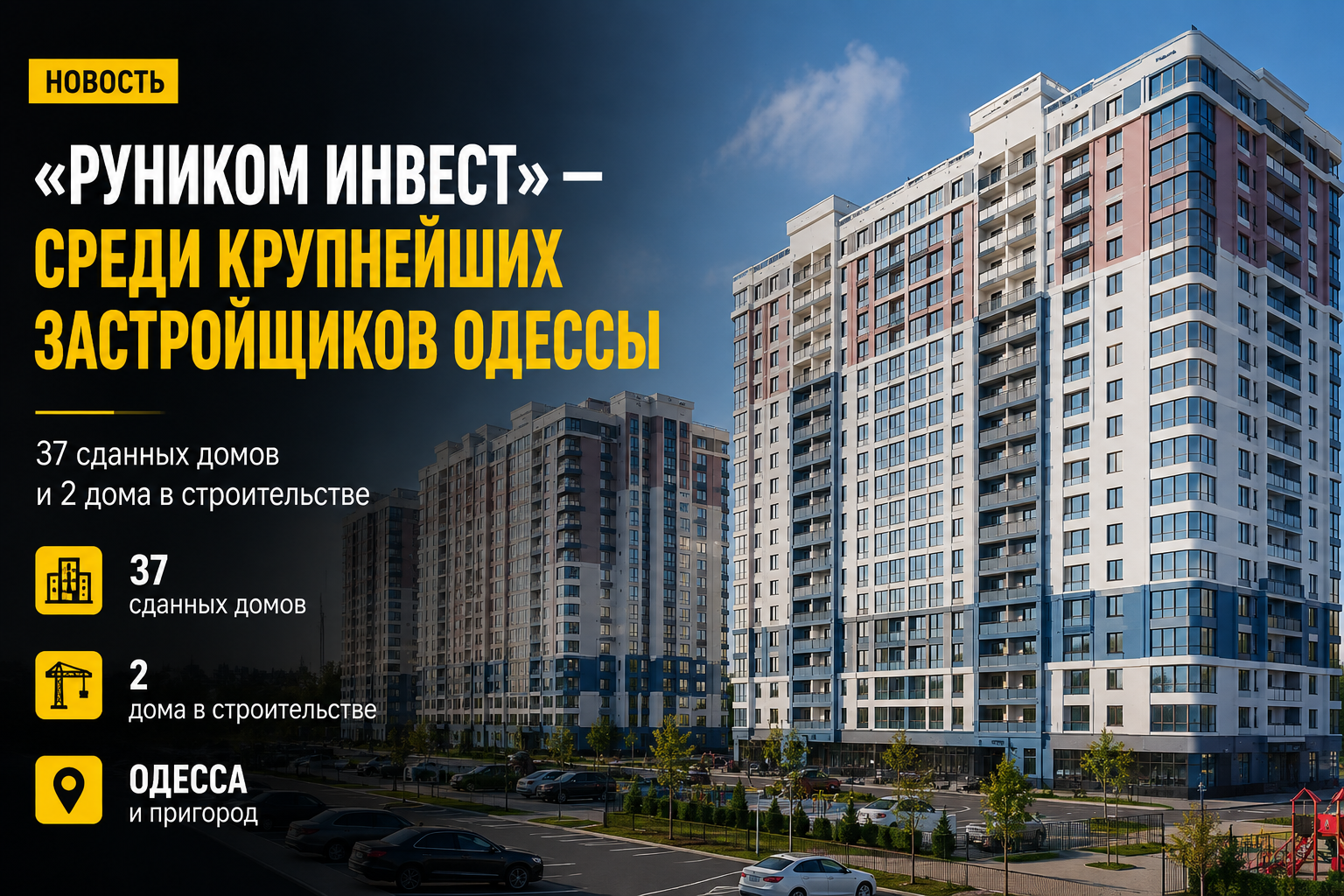 Руником Инвест — крупный застройщик Одессы