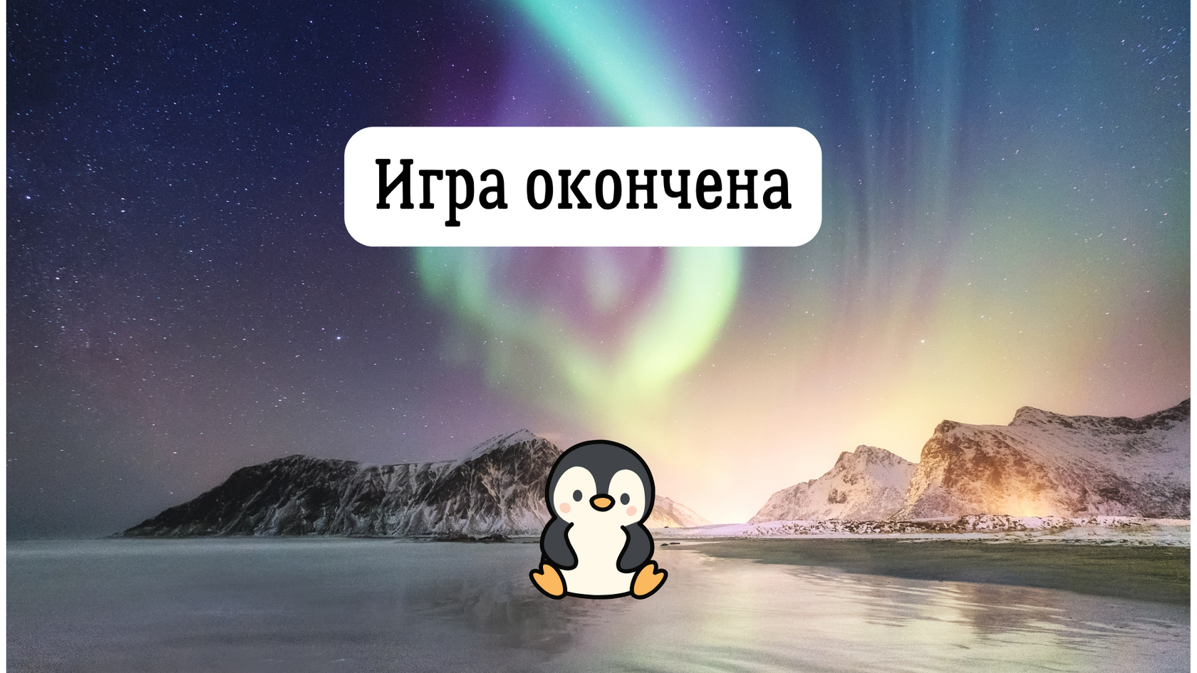 Финал игры