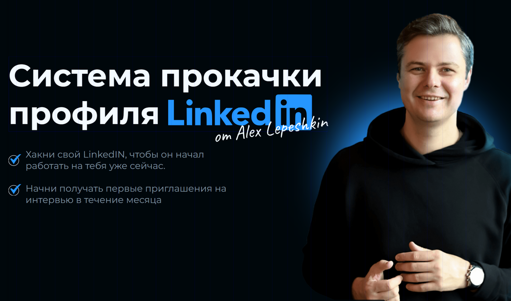 Система прокачки профиля LinkedIn