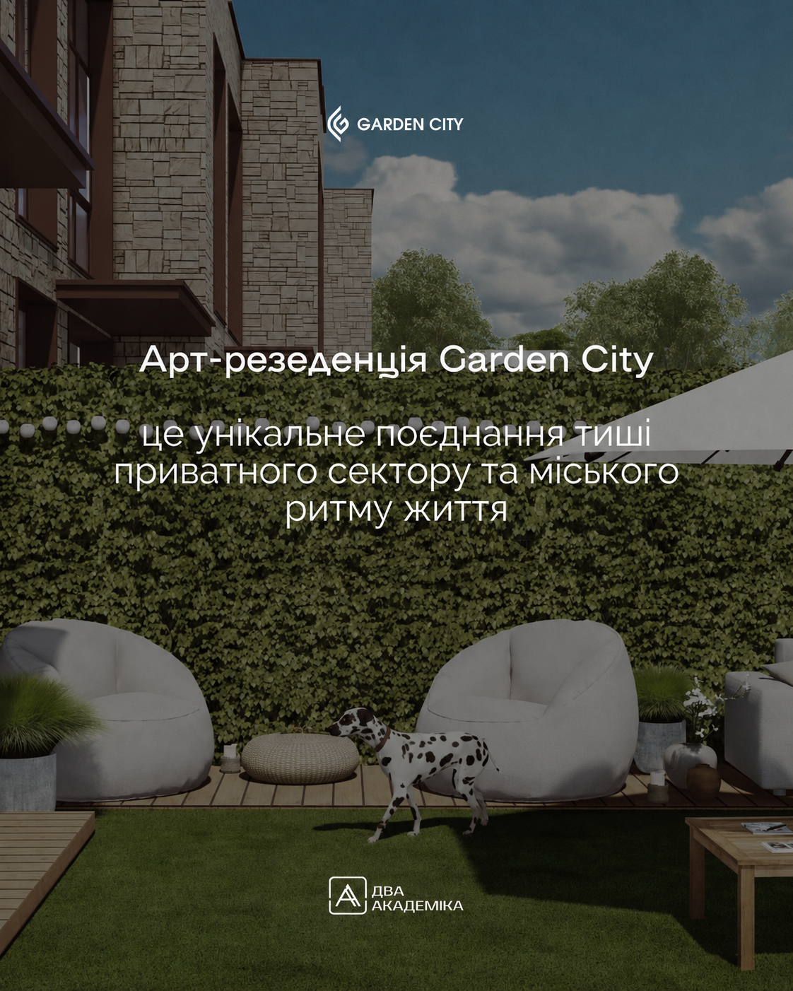 Жилая среда Garden City