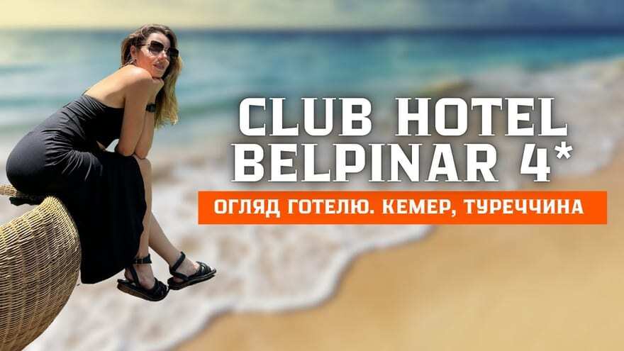 Кадр з огляду готелю Club Hotel Belpinar 4★ у Кемері