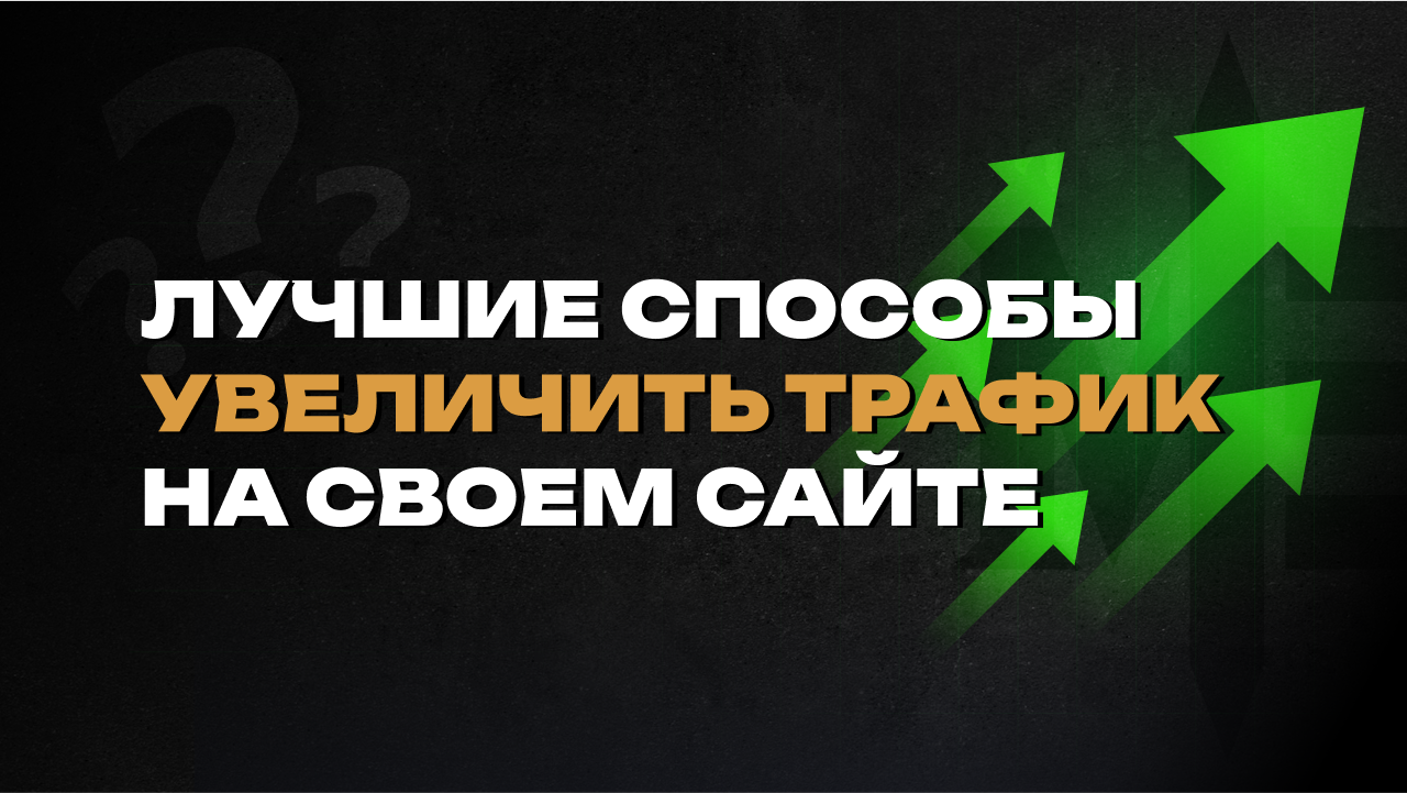 повысить трафик сайта на шопифай