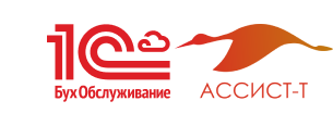 1C:БухОбслуживание АССИСТ-Т