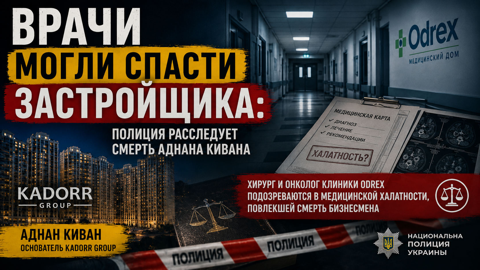 Расследование смерти Аднана Кивана в Одессе