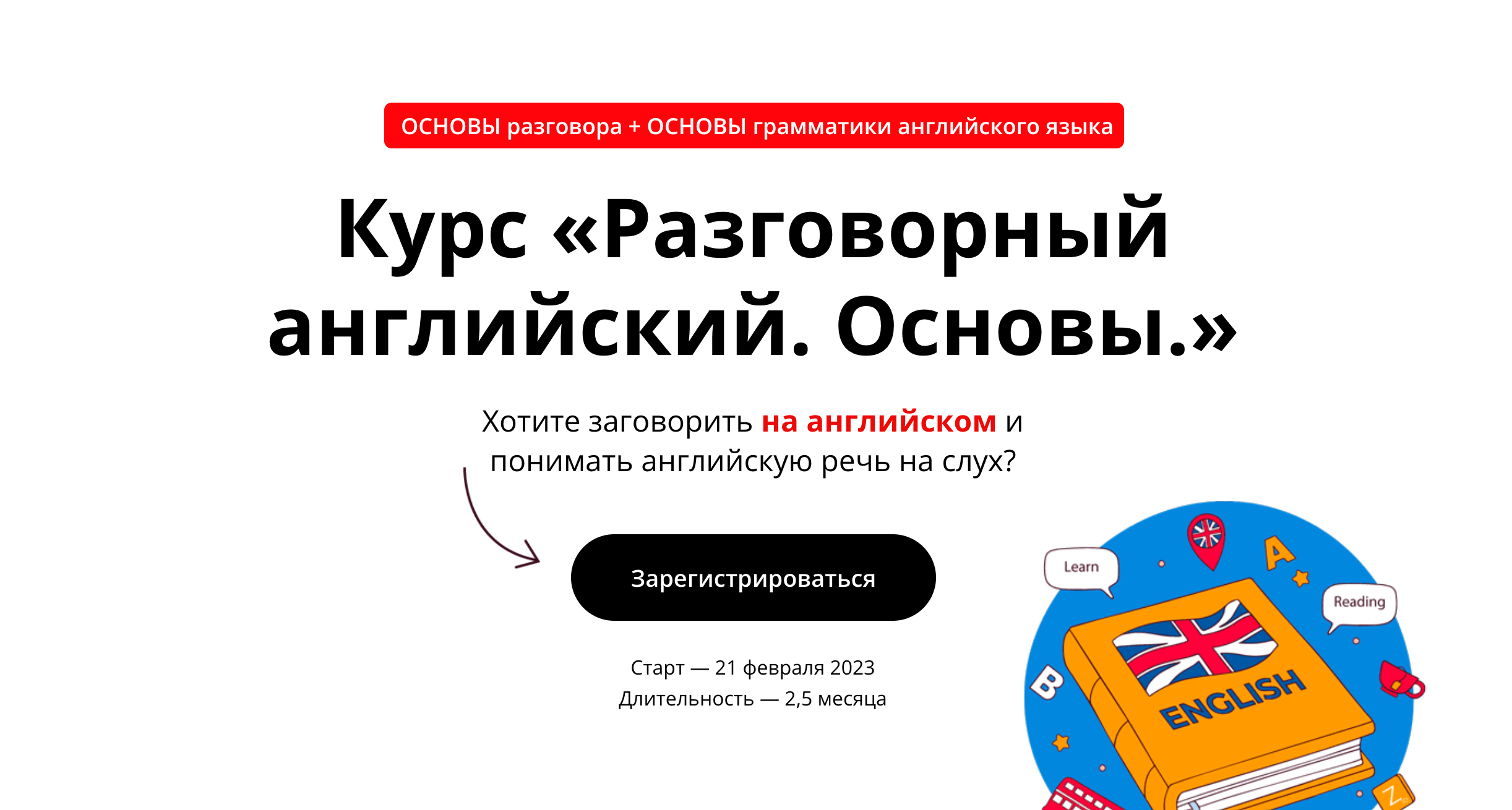 Онлайн-курс: Разговорный английский. Основы.