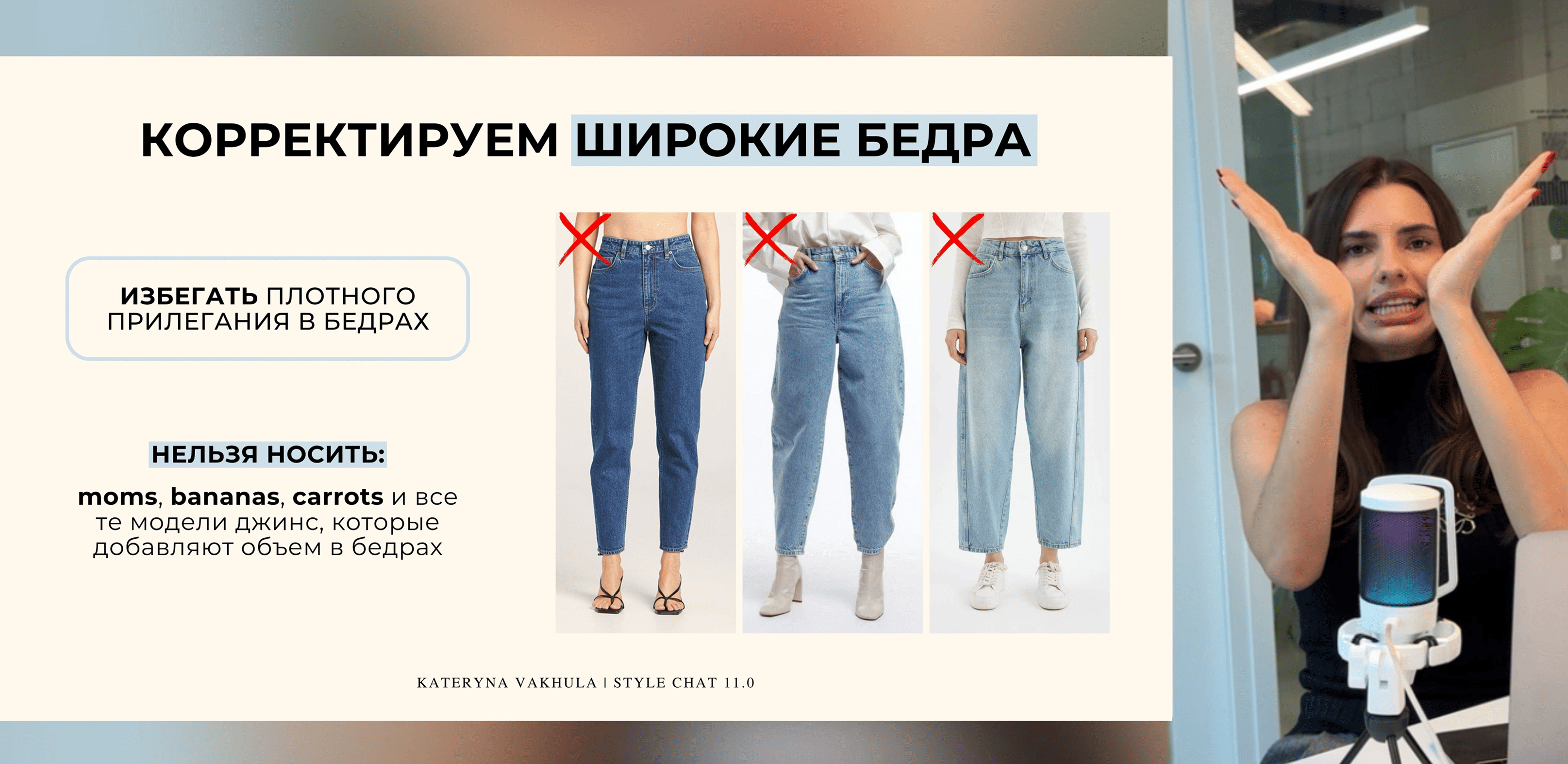 Пример лекции Style Chat о типах фигур, пропорциях и посадке