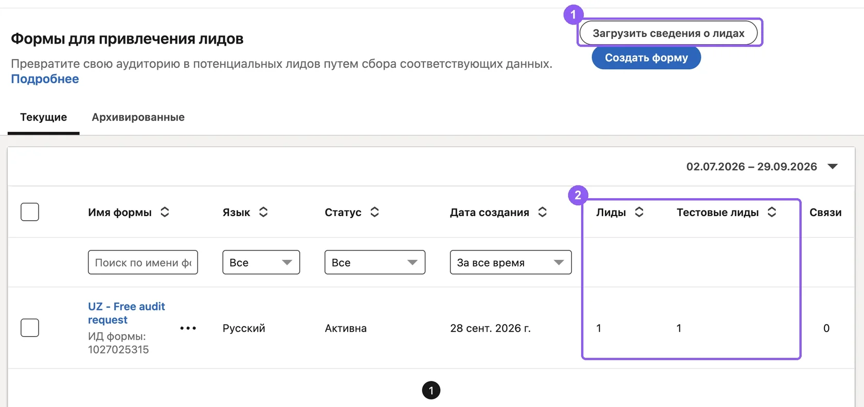 Список лид-форм в LinkedIn Campaign Manager с тестовым лидом и кнопкой выгрузки