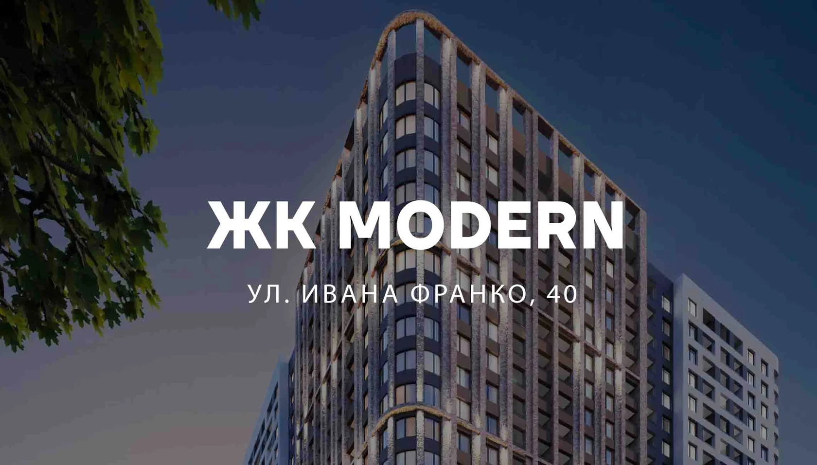 ЖК Modern от СТИКОН в Одессе — дом бизнес-класса