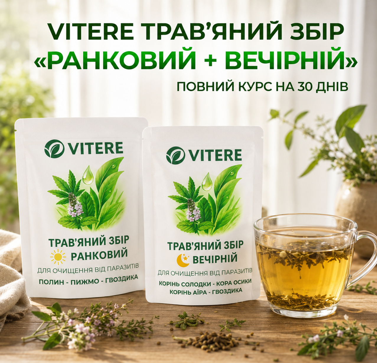 Ранковий та вечірній трав’яні збори VITERE проти паразитів