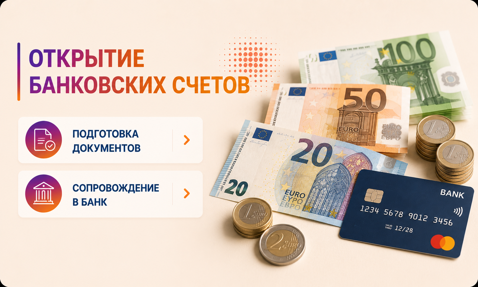 Открытие банковских счетов