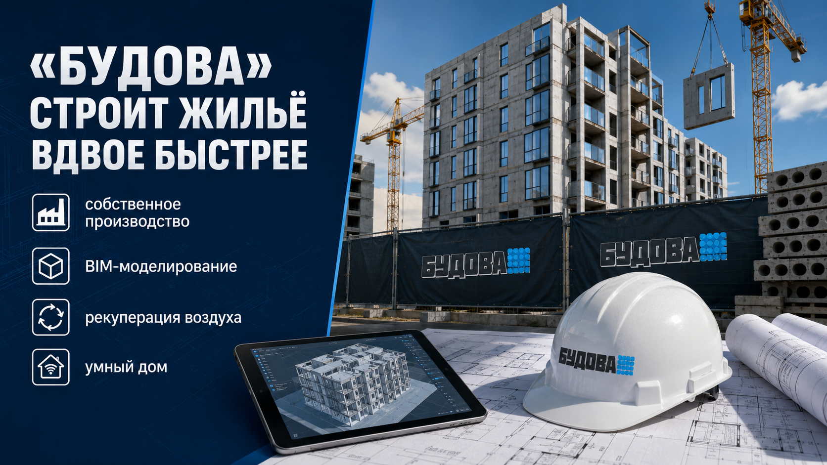 Будова и технологии быстрого строительства жилья