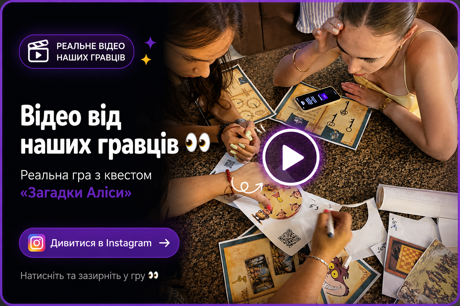 Реальна гра квесту «Загадки Аліси»