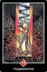 Таро Ошо Дзен 10 Подавление