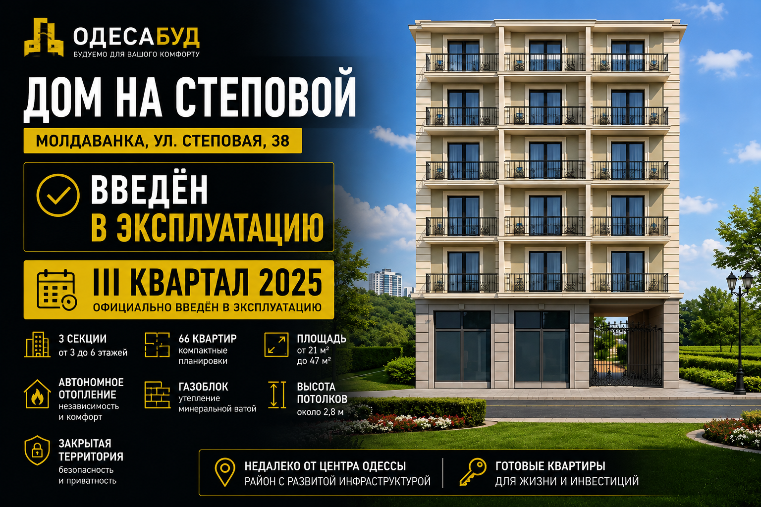 Odesabud — Дом на Степовой введён в эксплуатацию