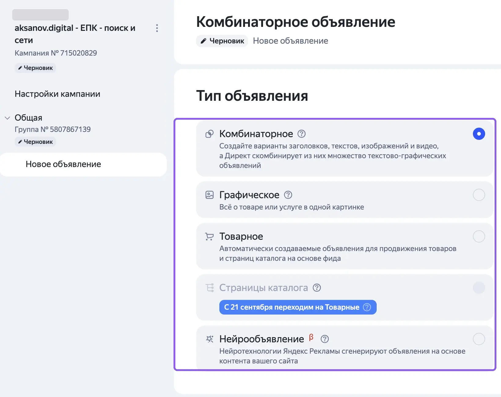 Выбор типа объявления в группе Единой перфоманс-кампании: «Комбинаторное», «Графическое», «Товарное», «Страницы каталога» (неактивен), «Нейрообъявление» (бета)