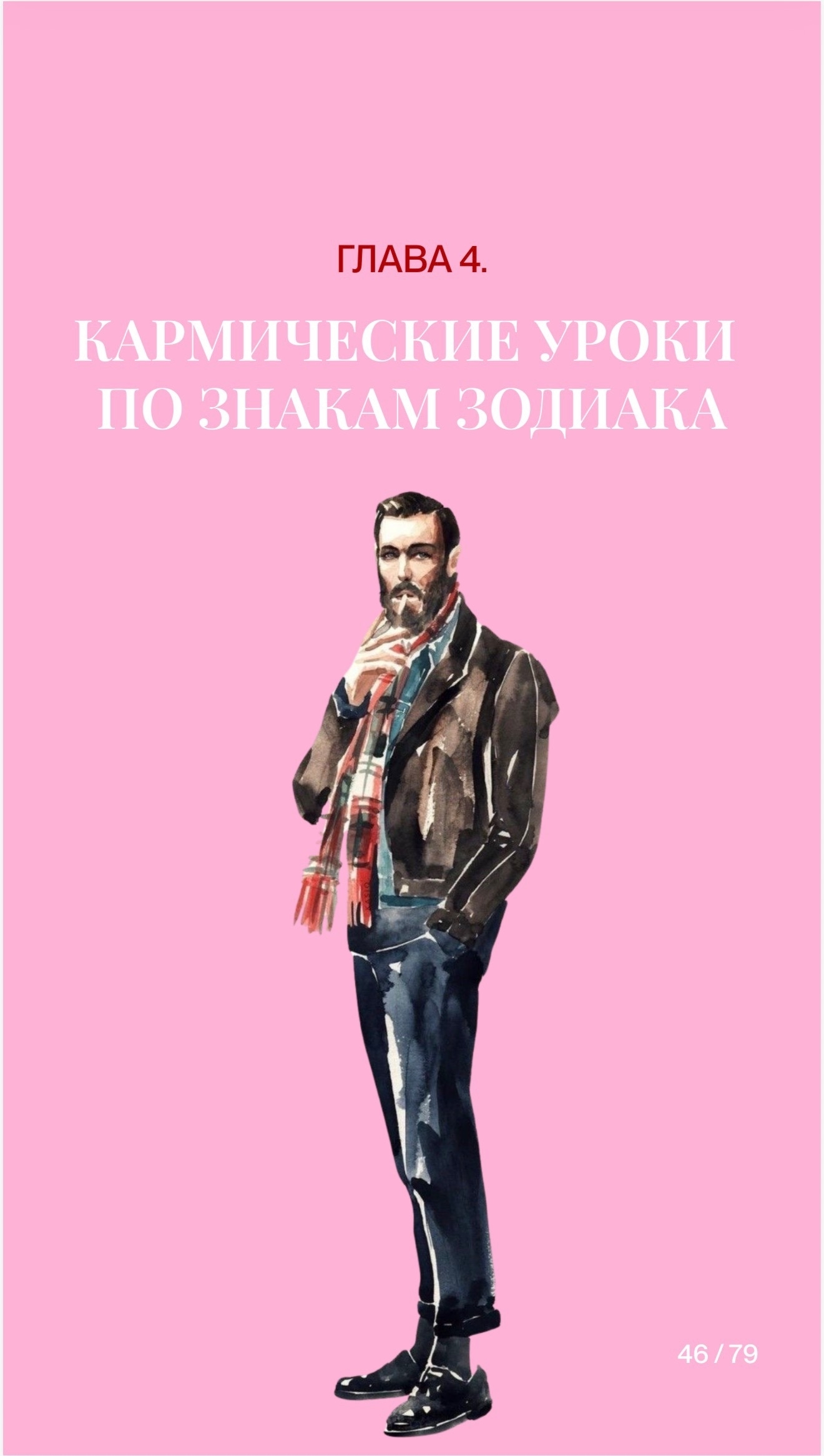 Зодиак