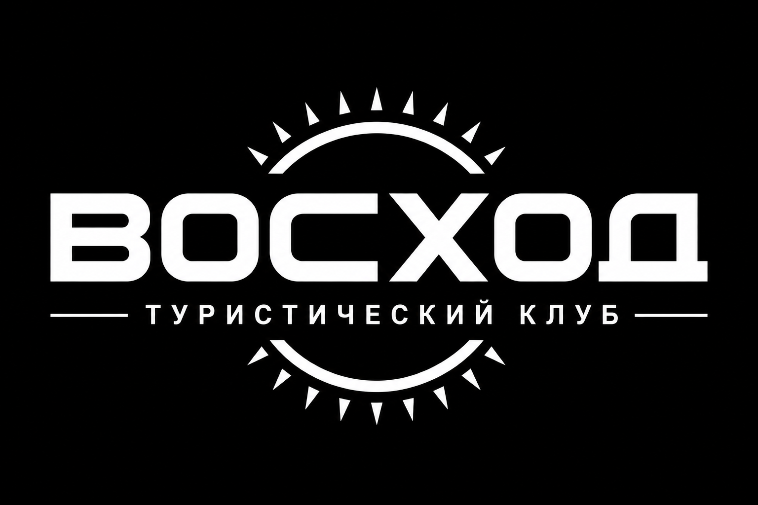 туристический клуб ВОСХОД