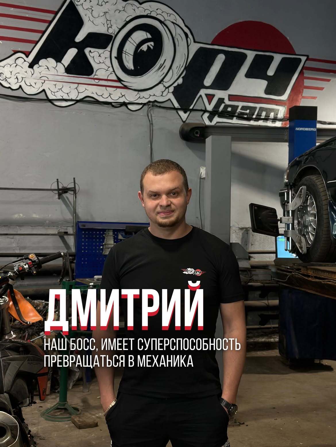 Дмитрий — руководитель автосервиса Корч