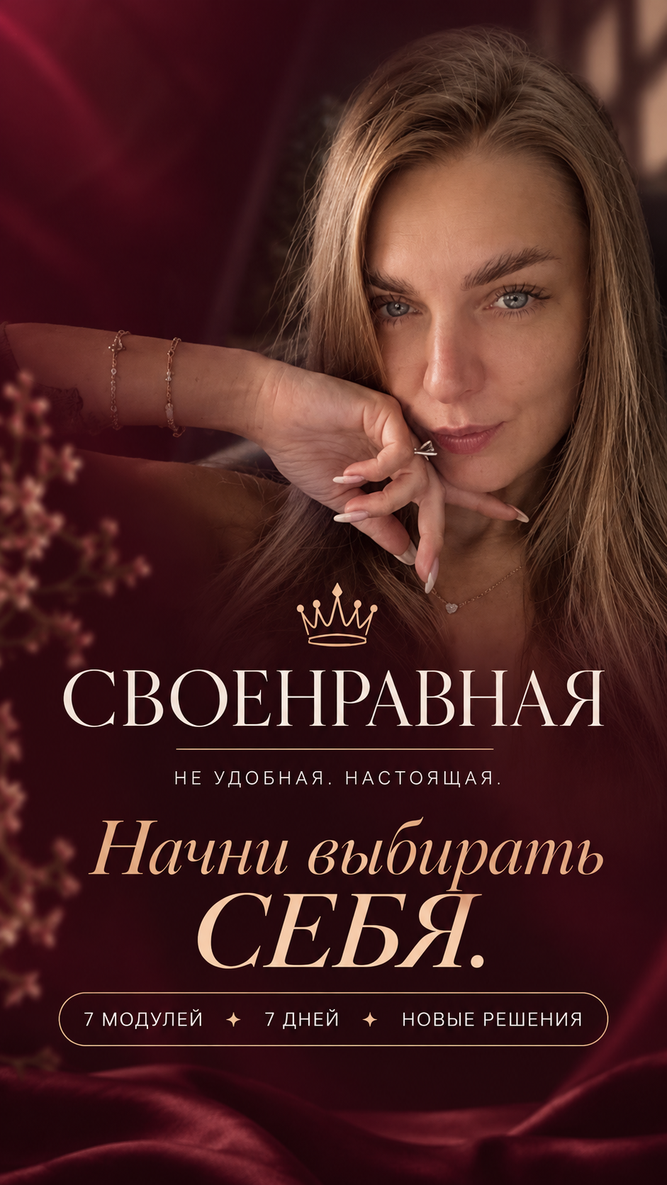 СВОЕНРАВНАЯ — Не удобная. Настоящая.