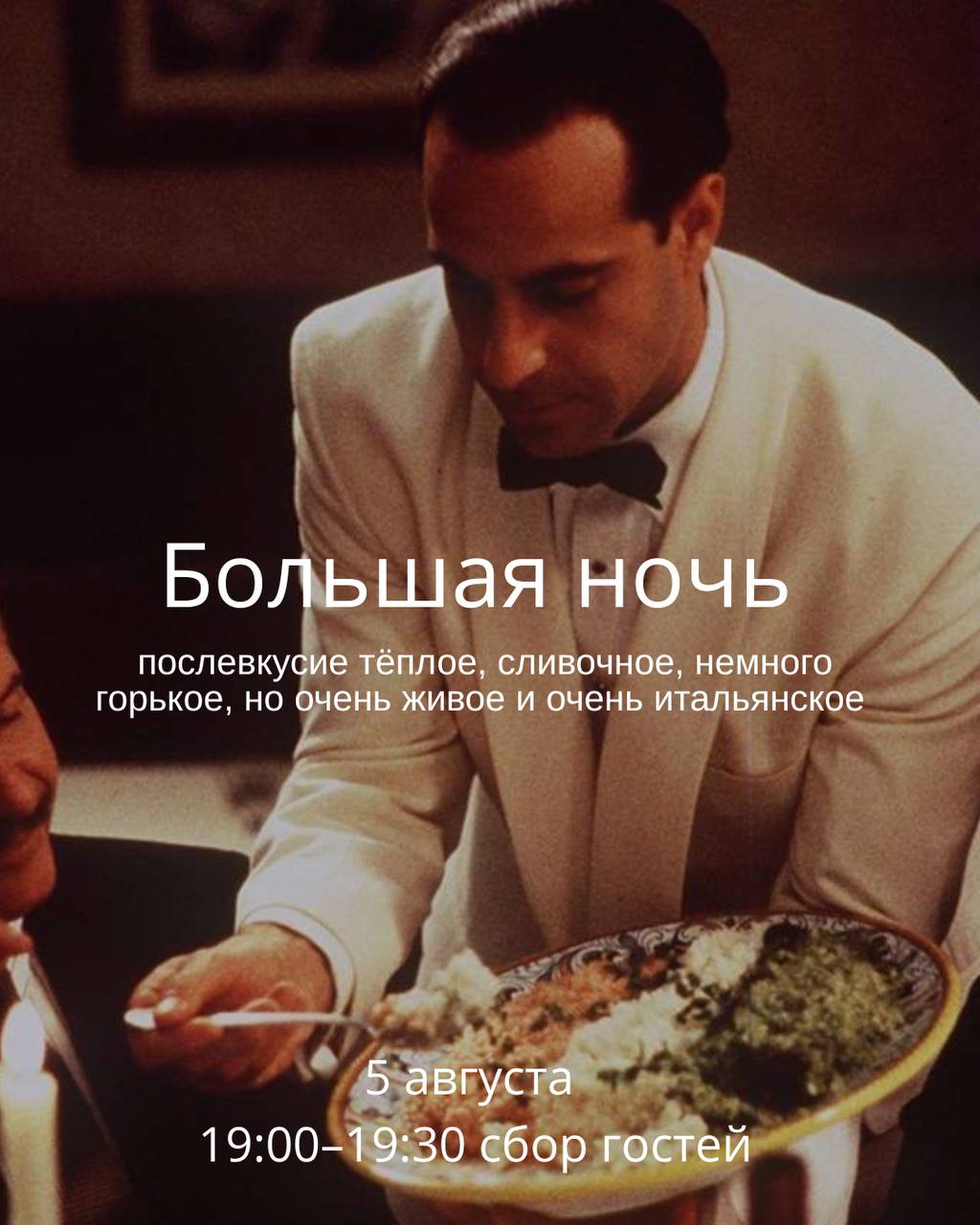 Большая ночь